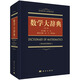 數(shù)學(xué)大辭典（第二版）