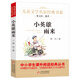 小英雄雨來 兒童文學(xué) 名家經(jīng)典書系 曹文軒推薦 管樺著作 三年級必讀的課外書 三四五六年級語文教材推薦課外書目 中小學(xué)生課外閱讀經(jīng)典叢書