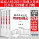 2025適用 贈(zèng)法信碼【法院社正版】最高人民法院司法觀點(diǎn)集成 行政及國(guó)家賠償卷、刑事卷、民事卷、民事訴訟卷、執(zhí)行卷、商事卷 第四版 全套系列 人民法院出版社 民事卷