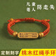 戎夏[刻字]兒童防走失桃木手環(huán)老人防走失手環(huán)老年癡呆老人防走丟神器 桃木紅繩手環(huán)-請提供刻字內容