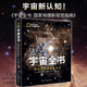 【新華書店正版包郵】宇宙全書(國家地理新視覺指南)(精) 地理新視覺指南揭秘宇宙星空小學(xué)生6-12-18歲科學(xué)課外書青少年兒童dK太空百科全書探秘科普書籍關(guān)于星座宇宙奧秘的書