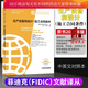 新書(shū)菲迪克（FIDIC文獻譯叢 生產(chǎn)設備和設計-施工合同條件（原書(shū)2017年版 FIDIC黃皮書(shū) FIDIC合同 中英文對照本9787111676058 書(shū)籍k