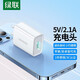 綠聯(lián)充電器通用蘋果iPhone15/14/13/12Promax/11/SE2/XR/8/7華為小米11安卓 5V/2.1A【升級款】