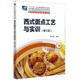 西式面點(diǎn)工藝與實(shí)訓(xùn)（第3版）/“十二五”職業(yè)教育國(guó)家規(guī)劃教材，餐飲類(lèi)專(zhuān)業(yè)教材系列
