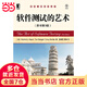 軟件測試的藝術(shù)（原書(shū)第3版）（決戰大數據時(shí)代！IT技術(shù)人員不得不讀?。? title=