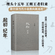 現(xiàn)貨 起初紀(jì)年 王朔新書 精裝 現(xiàn)代文學(xué)小說 漢武帝歷史古代帝王人物傳記 王朔作品自選集王碩 新華書店正版