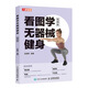 看圖學(xué)無(wú)器械健身 視頻版(人郵體育出品)