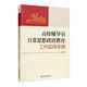 高校輔導員日常思想政治教育工作實(shí)用手冊
