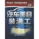 汽車(chē)美容裝潢工(5級)5級 中國勞動(dòng)社會(huì )保障出版社 人力資源和社會(huì )保障部教材辦公室 書(shū)籍