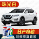 駿諾車品適用于日產(chǎn)新奇駿補漆筆專用汽車劃痕修復神器深度刮痕修補自噴漆 NS-135珠光白/珍珠白色 17-22款 標準套裝【補漆筆氣罐補土金油】