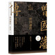 【贈曾國藩家書(shū)】曾國藩傳 2022全新增補版 張宏杰著(zhù) 曾國藩的正面與側面的書(shū) 曾國藩家訓人生哲學(xué) 中信書(shū)店