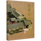 北京四合院建筑(第2版)(精)