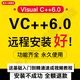 vc6.0 VB6.0計(jì)算機(jī)二級(jí)c語言Visual C++6.0編程設(shè)計(jì)軟件中英文版遠(yuǎn)程安裝送教程 Win10系統(tǒng)