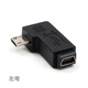一葉蘭 mini USB母轉(zhuǎn)micro USB公轉(zhuǎn)接頭T型口轉(zhuǎn)安卓數(shù)據(jù)連接線接口90度左右彎車載 左彎頭