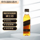 尊尼獲加（JOHNNIE WALKER）黑方黑牌 12年 蘇格蘭調(diào)和型威士忌 50ml 40度 進口洋酒
