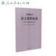 普通高中語文課程標(biāo)準(zhǔn)（2020年修訂版）