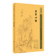 中醫(yī)臨床必讀叢書重刊——醫(yī)學(xué)心悟