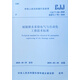 城鎮排水系統電氣與自動(dòng)化工程技術(shù)標準 CJJ/T 120-2018