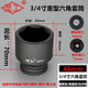 靈工3/4中風(fēng)炮套筒頭42mm-50mm重型六角電動(dòng)氣動(dòng)套筒套件輪胎套筒頭 3/4六角套筒【46mm】