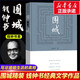 新華書店正版 圍城 精裝2022新版 錢鐘書錢鍾書著 九年級下初中中學(xué)生課外書目閱讀書籍 中國現(xiàn)當(dāng)代長篇小說經(jīng)典文學(xué)暢銷書  人民文學(xué)出版社