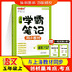 鐘書(shū)金牌2025上海學(xué)霸筆記尖子生筆記小學(xué)語(yǔ)文數(shù)學(xué)英語(yǔ)上下冊(cè)一年級(jí)二年級(jí)三年級(jí)四年級(jí)五年級(jí)六年級(jí)七年級(jí)八年級(jí)第一學(xué)期第二學(xué)期滬教版小學(xué)知識(shí)大盤(pán)點(diǎn)解題思路分析教材同步輔導(dǎo)書(shū)天津人民出版社 學(xué)霸筆記-語(yǔ)文