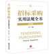 招標(biāo)采購實(shí)用法規(guī)全書【第五版】