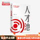人才池 人才培育的靶心戰(zhàn)略 熊啟明著 靶心戰(zhàn)略人才培訓培養(yǎng)企業(yè)管理戰(zhàn)略 中信書店
