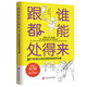 跟誰都能處得來：72個妙招讓你實(shí)現(xiàn)職場有效溝通