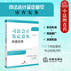 正版 司法會(huì)計(jì)鑒定意見(jiàn)審查實(shí)務(wù) 章宣靜 法律出版社 司法會(huì)計(jì)鑒定程序?qū)崉?wù)案例分析 司法會(huì)計(jì)鑒定標(biāo)準(zhǔn) 司法會(huì)計(jì)技術(shù)性證據(jù)審查指引