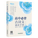 新東方 高中必背古詩(shī)文誦讀手冊(cè) 高考語(yǔ)文中學(xué)經(jīng)典文言文 古詩(shī)詞默寫誦讀手冊(cè)