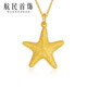 航民首飾 黃金吊墜足金999海星密語(yǔ)星星項墜XYG1031工費80元/件生日禮物 3.41g