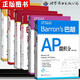 Barron's巴朗系列【單冊(cè)套裝可選】巴朗AP計(jì)算機(jī)科學(xué)A、經(jīng)濟(jì)學(xué)、微積分、物理1&2+巴朗SATⅡ物理、數(shù)學(xué)2 世圖巴朗出國留學(xué)書系SAT、AP備考書系【六冊(cè)】
