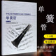 正版中央音樂學(xué)院單簧管考級1-6級 校外音樂水平考級曲目單簧管考級1-6級基礎(chǔ)練習(xí)曲 單簧管考級教材
