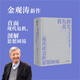 【自營(yíng)】消失的真實(shí)：現(xiàn)代社會(huì)的思想困境《真實(shí)與虛擬》作者 知名學(xué)者 思想家 金觀濤 著 直面當(dāng)下危機(jī) 喚醒哲學(xué)思考