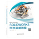 SOLIDWORKS繪圖簡(jiǎn)明教程