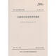 JTG B05-2015公路項目安全性評價(jià)規范