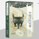 中國古代史要：上古至春秋時期【日】岡崎文夫 著 京都學(xué)派 內(nèi)藤湖南的高徒 中國古代史研究 東方出版中心