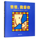 爸爸，我愛(ài)你(魔法象·圖畫(huà)書(shū)王國(guó))