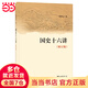 【當(dāng)當(dāng)】國史十六講(修訂版) 樊樹志 中國史 中國通史 歷史類書籍 暢銷書排行榜中國古代史 中華書局 正版書籍