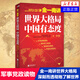 金一南講：世界大格局，中國有態(tài)度（再版）