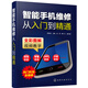 智能手機(jī)維修從入門到精通（全彩圖解 視頻教學(xué)）