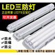 歐普源興T8LED三防燈支架燈具防潮防爆燈單雙管三管防塵帶罩日光燈管燈具 1.2米雙管+LED燈管(60W)全套