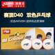 紅雙喜雙色乒乓球 賽頂40mm+黃白雙色球兩面異色