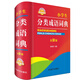 小學(xué)生分類成語詞典（全新版）（按寫作需要對成語分類，分類索引、拼音索引、名稱關(guān)鍵字索引）