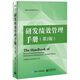 研發(fā)績(jì)效管理手冊(第2版)/創(chuàng  )新與研發(fā)管理系列叢書(shū)