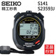 精工（SEIKO）秒表【SEIKO】日本原裝進(jìn)口S141專(zhuān)業(yè)秒表計時(shí)器S23593J SVAS003