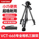 云騰VCT-668三腳架單反相機手機拍照直播支架穩定便攜鋁合金三角架云臺套裝  VCT-668三腳架標配【送手機夾】 標配