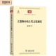 古器物中的古代文化制度（中華現(xiàn)代學(xué)術(shù)名著叢書6）