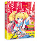 漫畫(huà)新手逆襲 零基礎漫畫(huà)素描入門(mén)