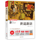 世說(shuō)新語(yǔ)（視頻講解版）九年級(jí)課外必讀書(shū)推薦 中小學(xué)生課外閱讀書(shū)籍世界名著 無(wú)障礙閱讀 考點(diǎn)導(dǎo)讀+閱讀方法+名師賞讀 中小學(xué)生語(yǔ)文拓展閱讀叢書(shū)